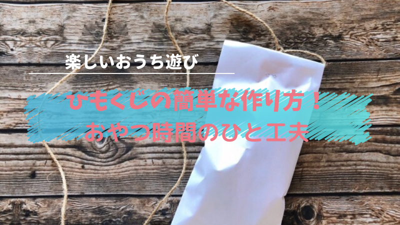 ひもくじの簡単な作り方！おやつ時間にひと工夫して楽しもう！